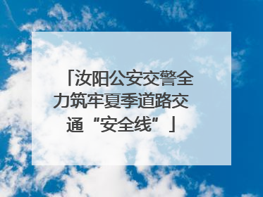 汝阳公安交警全力筑牢夏季道路交通“安全线”