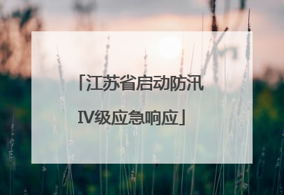江苏省启动防汛IV级应急响应