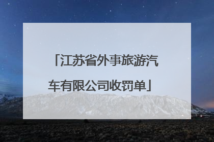江苏省外事旅游汽车有限公司收罚单