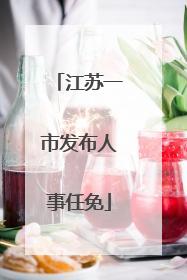 江苏一市发布人事任免