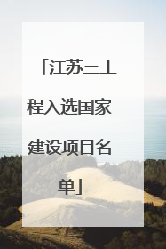 江苏三工程入选国家建设项目名单