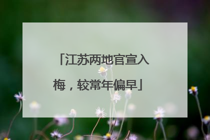 江苏两地官宣入梅，较常年偏早