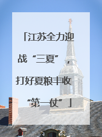江苏全力迎战“三夏”，打好夏粮丰收“第一仗”