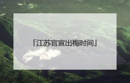 江苏官宣出梅时间