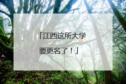 江西这所大学要更名了！