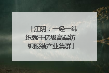 江阴：一经一纬织就千亿级高端纺织服装产业集群