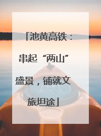 池黄高铁：串起“两山”盛景，铺就文旅坦途