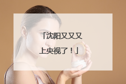 沈阳又又又上央视了！