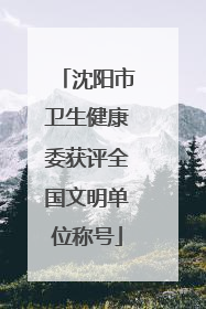 沈阳市卫生健康委获评全国文明单位称号