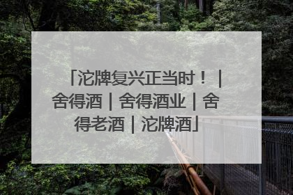 沱牌复兴正当时！｜舍得酒｜舍得酒业｜舍得老酒｜沱牌酒