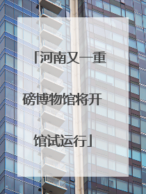 河南又一重磅博物馆将开馆试运行