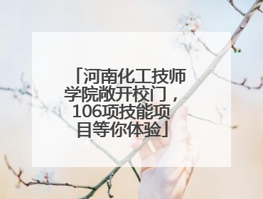 河南化工技师学院敞开校门，106项技能项目等你体验
