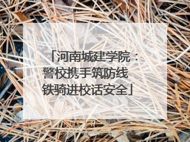 河南城建学院：警校携手筑防线 铁骑进校话安全