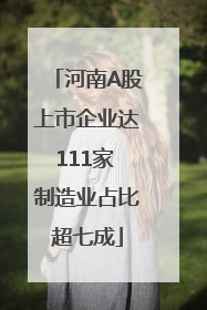 河南A股上市企业达111家 制造业占比超七成