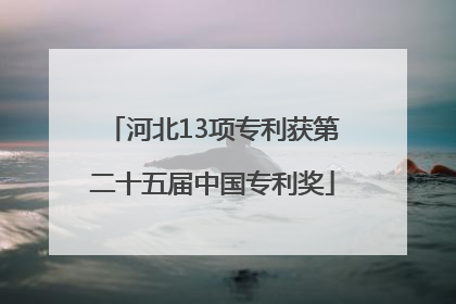 河北13项专利获第二十五届中国专利奖