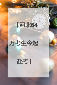 河北64万考生今起赴考