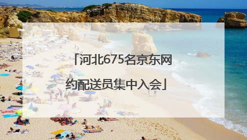 河北675名京东网约配送员集中入会