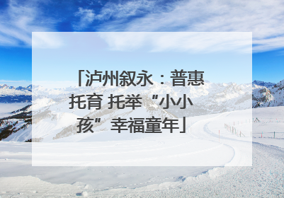 泸州叙永：普惠托育 托举“小小孩”幸福童年