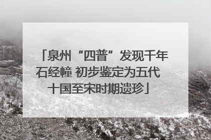 泉州“四普”发现千年石经幢 初步鉴定为五代十国至宋时期遗珍