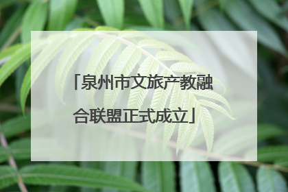 泉州市文旅产教融合联盟正式成立
