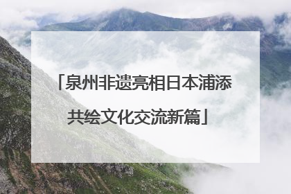 泉州非遗亮相日本浦添 共绘文化交流新篇