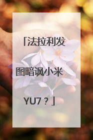 法拉利发图暗讽小米YU7？
