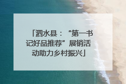 泗水县：“第一书记好品推荐”展销活动助力乡村振兴