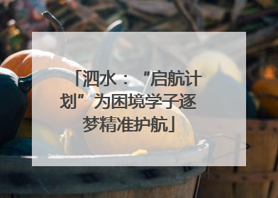 泗水：“启航计划”为困境学子逐梦精准护航