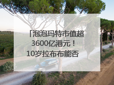 泡泡玛特市值超3600亿港元！10岁拉布布能否延续“哪吒”神话？｜热财经