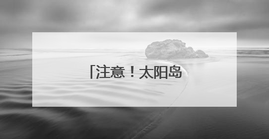 注意！太阳岛临江街部分路段临时变步行街