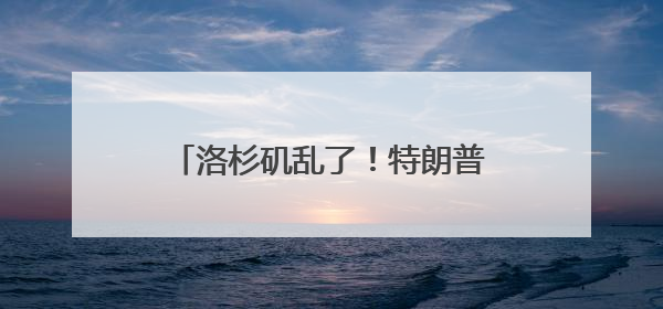 洛杉矶乱了！特朗普下令部署国民警卫队，防长称或出动军队