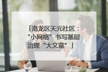 洛龙区天元社区：“小网格”书写基层治理“大文章”