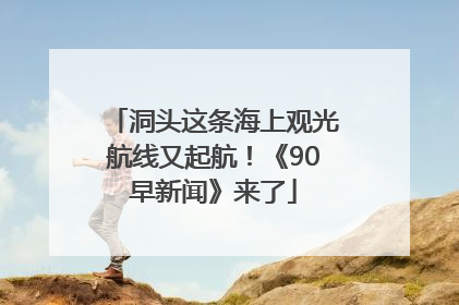 洞头这条海上观光航线又起航！《90早新闻》来了