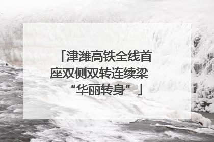津潍高铁全线首座双侧双转连续梁“华丽转身”