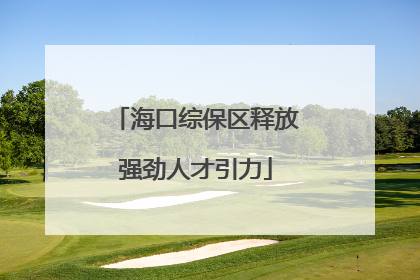 海口综保区释放强劲人才引力