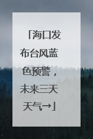 海口发布台风蓝色预警，未来三天天气→