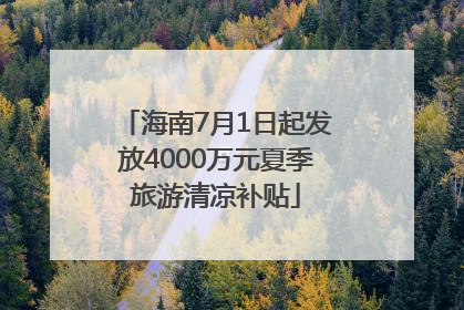 海南7月1日起发放4000万元夏季旅游清凉补贴