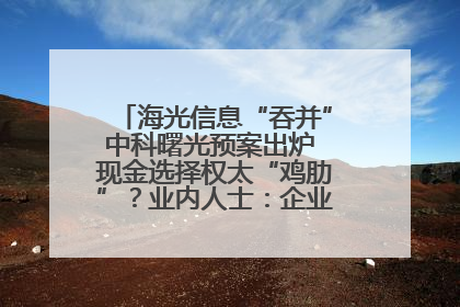 海光信息“吞并”中科曙光预案出炉 现金选择权太“鸡肋”？业内人士：企业不想大量现金流出