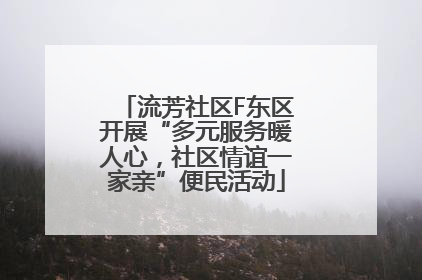 流芳社区F东区开展“多元服务暖人心，社区情谊一家亲”便民活动