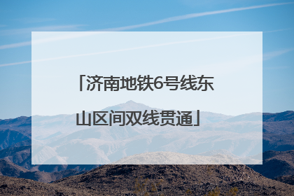 济南地铁6号线东山区间双线贯通