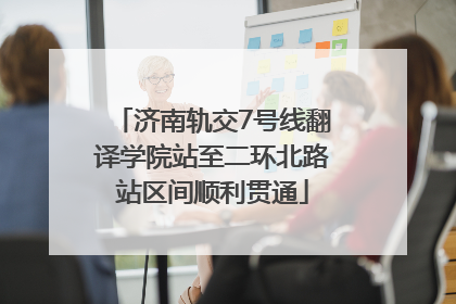 济南轨交7号线翻译学院站至二环北路站区间顺利贯通