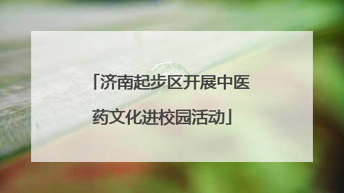 济南起步区开展中医药文化进校园活动