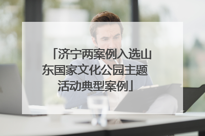 济宁两案例入选山东国家文化公园主题活动典型案例