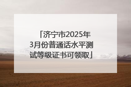 济宁市2025年3月份普通话水平测试等级证书可领取