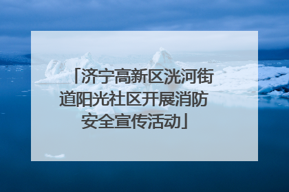 济宁高新区洸河街道阳光社区开展消防安全宣传活动