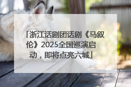 浙江话剧团话剧《马叙伦》2025全国巡演启动，即将点亮六城