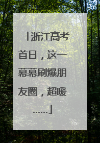浙江高考首日，这一幕幕刷爆朋友圈，超暖……