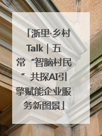 浙里·乡村Talk｜五常“智脑村民”共探AI引擎赋能企业服务新图景