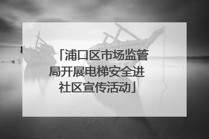 浦口区市场监管局开展电梯安全进社区宣传活动