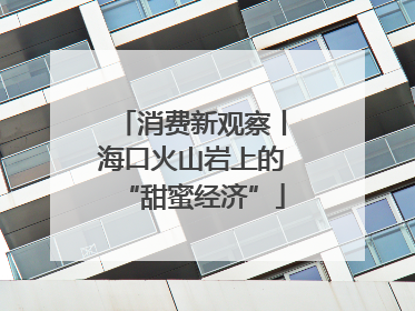 消费新观察丨海口火山岩上的“甜蜜经济”